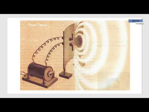 Видео: 11-класс | Физика | Электромагниттик толкундарды алуу. Герц тажрыйбасы. Амплитудалык модуляция