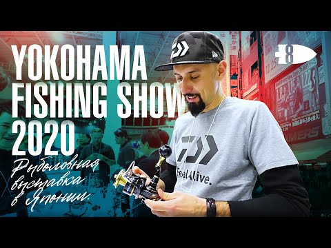 Видео: Рыболовная выставка в Японии | Прогулки по Токио | YokohamaFishingShow 2020