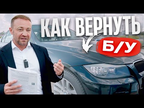 Видео: Как вернуть ВСЕ ДЕНЬГИ за 2 дня если ПОДЕРЖАННЫЙ АВТОМОБИЛЬ тебя разочаровал