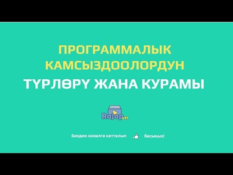 Видео: Программалык камсыздоолордун түрлөрү жана курамы.