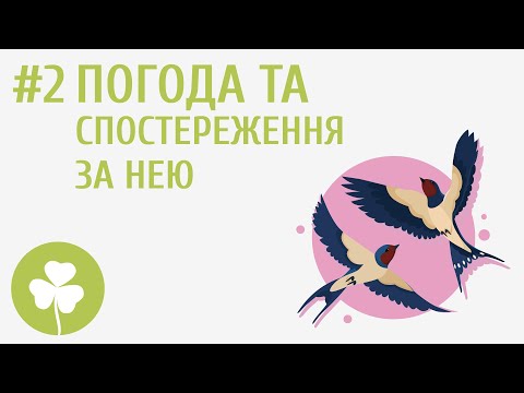 Видео: Погода та спостереження за нею #2