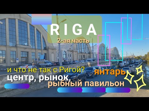 Видео: RIGA, что не так? 2-я часть, #рыбный пaвильон, #центральныйрынок,#янтарь #centro,#рига#travel#latvia