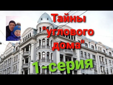 Видео: Страшные тайны "Углового дома"ЧК" "НКВД" "КГБ"