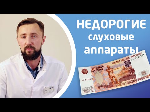 Видео: НЕДОРОГИЕ СЛУХОВЫЕ АППАРАТЫ