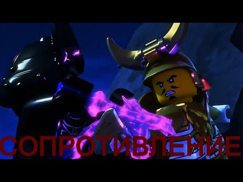 Видео: КЛИП НИНДЗЯГО СОПРОТИВЛЕНИЕ (Skillet) НА РУССКОМ