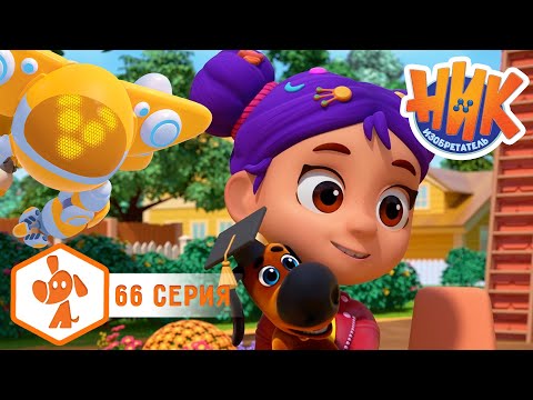 Видео: Ник изобретатель - Великий дрессировщик 🐶🤩 4K | НОВАЯ СЕРИЯ | Мультики для детей