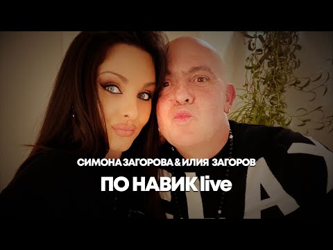 Видео: SIMONA ZAGOROVA & ILIYA ZAGOROV - PO NAVIK / ПО НАВИК (LIVE - 24-ти рожден ден)