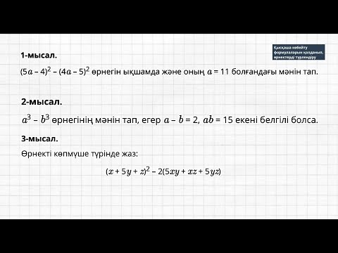 Видео: Қысқаша көбейту формулаларын қолданып, өрнектерді түрлендіру | Алгебра | 7 сынып