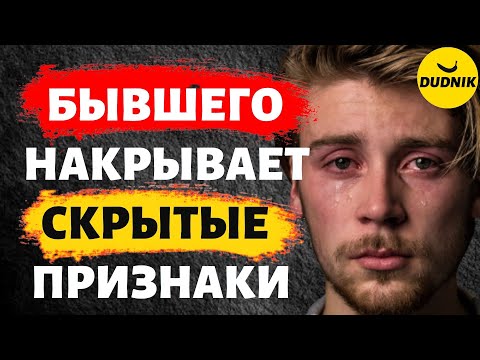 Видео: Скрытые Признаки Того, Что Твоего Бывшего Накрывает!