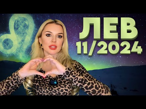 Видео: ЛЕВ- КАК УПРАВЛЯТЬ ОТНОШЕНИЯМИ - ГОРОСКОП НА НОЯБРЬ 2024