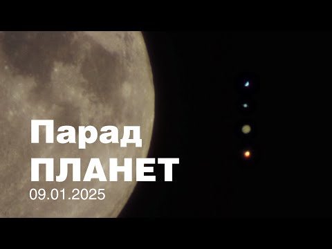 Видео: Парад ПЛАНЕТ 09.01.2025