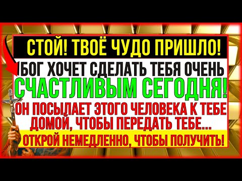 Видео: БОГ ГОВОРИТ_ ВЫ БУДЕТЕ САМЫМ СЧАСТЛИВЫМ ЧЕЛОВЕКОМ В МИРЕ, ПОЛУЧИВ ЭТО ЧУДО!