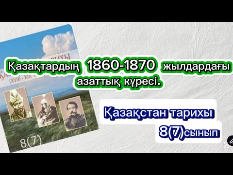 Видео: Қазақтардың 1860-1870 жылдардағы азаттық күресі.Қазақстан тарихы.8(7) с./ #Адайлар көтерілісі