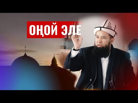 Видео: ОҢОЙ ЭЛЕ, ШАЙТАНДЫ КАЧЫРА ТУРГАН АМАЛ /Максат ажы Токтомушев/