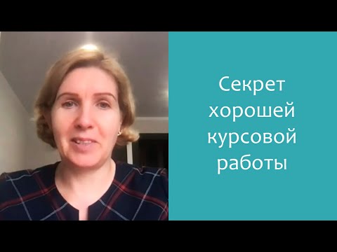 Видео: Самое главное в хорошей курсовой работе