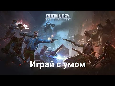 Видео: Doomsday: Last Survivors. Руководство игрока при  битвах.