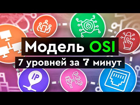 Видео: Модель OSI | 7 уровней за 7 минут