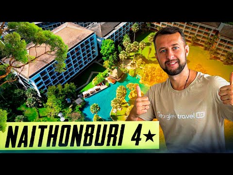 Видео: Naithonburi Beach Resort 4* . Самый популярный и выгодный  отель на Пхукете. Обзор Павла Георгиева.