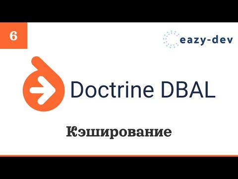 Видео: Doctrine DBAL: Кэширование