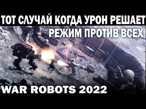 Видео: ТОТ СЛУЧАЙ КОГДА УРОН РЕШАЕТ В РЕЖИМЕ ПРОТИВ ВСЕХ WAR ROBOTS 2022