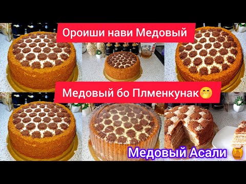 Видео: 🎂Торт МЕДОВИК! 🍯Тарзи Таёр кардани Торт Медовик 🐝Гул мондани Болояш💫💫💫