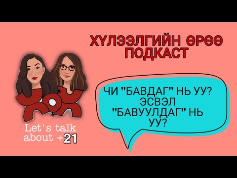 Видео: S2 E12 Эзэмдүүлэгч үү? эсвэл Эзэрхийлэгч үү?