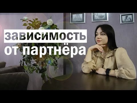 Видео: Затяжная ЭМОЦИОНАЛЬНАЯ  ЗАВИСИМОСТЬ от человека. Психотерапия зависимости от отношений.