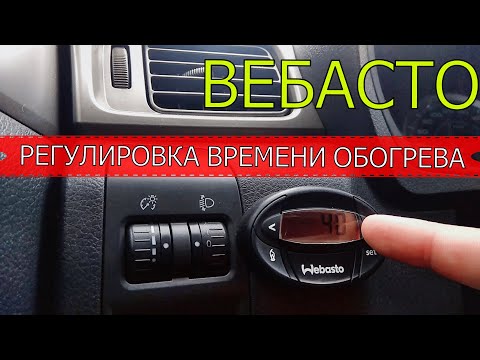 Видео: ВЕБАСТО | РЕГУЛИРОВКА ВРЕМЕНИ ОБОГРЕВА