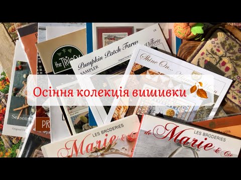 Видео: 24. Осіння колекція вишивки!🍂 Набори, схеми та готові роботи😉