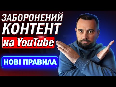 Видео: Нові Правила YouTube: БАНИТЬ за цей контент! Чого краще уникати