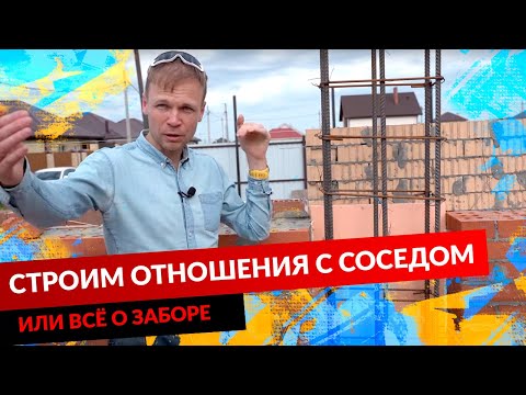 Видео: СТРОИМ ОТНОШЕНИЯ С СОСЕДОМ ИЛИ ВСЁ О ЗАБОРЕ.