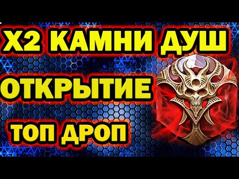 Видео: ТОПОВЫЙ ДРОП ОТКРЫТИЕ ДУШ ПОД Х2 RAID SHADOW LEGENDS