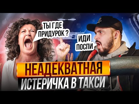 Видео: НЕАДЕКВАТНАЯ ИСТЕРИЧКА В ТАКСИ | Пассажирка оскорбляет Таксиста | Конфликт в Тарифе ПОПУТЧИК
