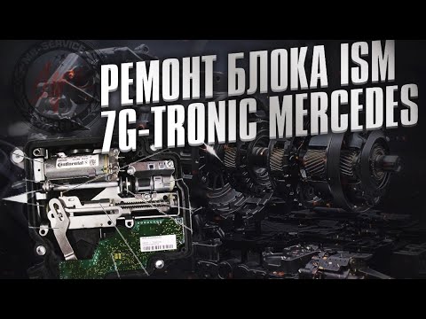 Видео: Ремонт блока ISM Mercedes 7G-Tronic | Не включаются передачи P-R-N-D | Замена  модуля