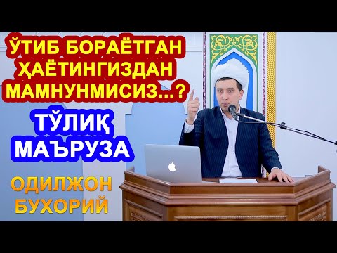 Видео: ЎТИБ БОРАЁТГАН ҲАЁТИНГИЗДАН МАМНУНМИСИЗ...?