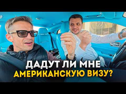 Видео: Американская Виза, Как Меня Допрашивали. Встретился с Серегой из Дубая. Столица Мира.
