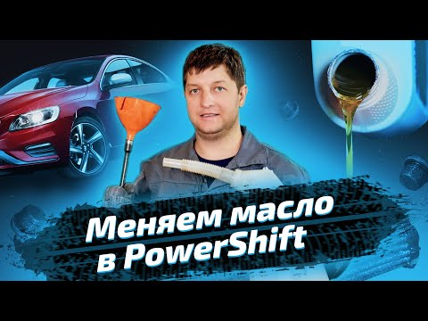 Видео: Обслуживание коробки Powershift на Volvo S60