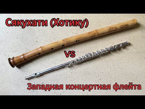 Видео: Сякухати vs Западная классическая флейта