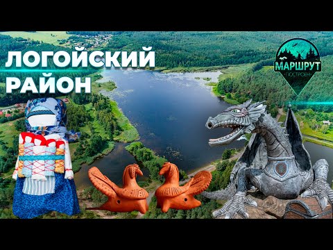 Видео: Путешествие в Минскую область | Логойский район | МАРШРУТ ПОСТРОЕН