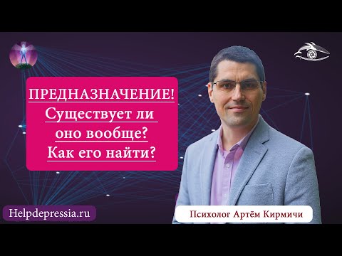 Видео: ПРЕДНАЗНАЧЕНИЕ! Существует ли оно? Как найти предназначение?