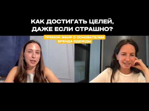 Видео: Как достигать целей, даже если страшно?