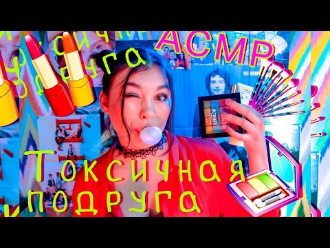 Видео: АСМР - ТОКСИЧНАЯ ПОДРУГА соберет тебя на свидание / ролевая, шепот, МАКИЯЖ ПОДРУГЕ