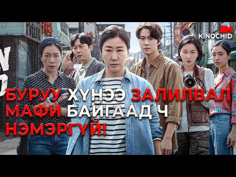 Видео: #kino БУРУУ Л ХҮНЭЭ ХУЛХИДСАН БАЙНА ДАА.. Citizen Of A Kind 2024
