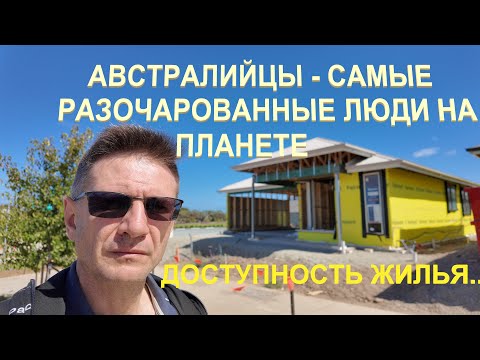 Видео: Австралийцы Разочарованы Доступностью Жилья | Район "Миллионеров" на краю географии