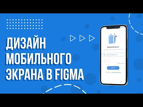 Видео: Дизайн экрана мобильного приложения в Figma (веб-принципы в мобильном приложении)