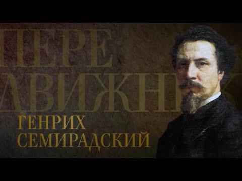 Видео: ГЕНРИХ СЕМИРАДСКИЙ. Передвижники