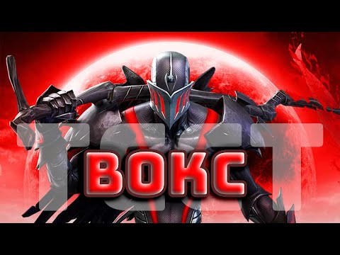 Видео: Вокс 6* 4/55 | Сколько еще Кабам будет выпускать ДНО?! | Тест | Марвел Битва Чемпионов