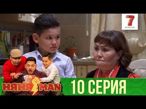 Видео: Ғабит үйленді ме? | НяняMan | НяняМен | НяняМэн | 10 СЕРИЯ