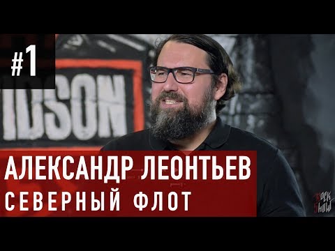 Видео: АЛЕКСАНДР "РЕНЕГАТ" ЛЕОНТЬЕВ. СЕВЕРНЫЙ ФЛОТ