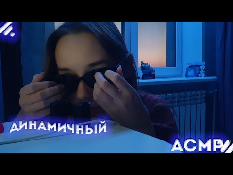 Видео: Динамичный АСМР 2 часть